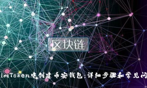 如何在imToken中创建币安钱包：详细步骤和常见问题解答