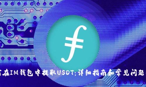 如何在IM钱包中提取USDT：详细指南和常见问题解答