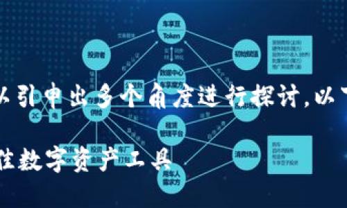 关于“im钱包”这一主题，可以引申出多个角度进行探讨，以下是相关内容的结构和示例。

IM钱包介绍：选择和使用最佳数字资产工具