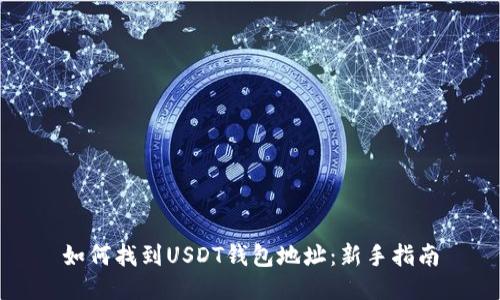 如何找到USDT钱包地址：新手指南