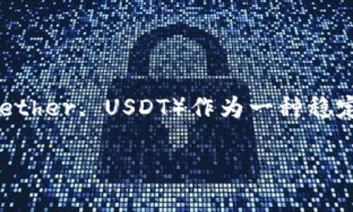 在现代数字资产的世界中，加密货币钱包的功能和支持的币种对于用户来说至关重要。近年来，泰达币（Tether, USDT）作为一种稳定币，因其与美元的1:1挂钩而受到广泛欢迎。那么，IM钱包是否支持泰达币呢？我们将深入探讨这个问题。

IM钱包支持泰达币吗？全面分析与解答