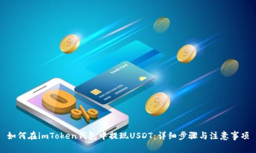 如何在imToken钱包中提现USDT：详细步骤与注意事项