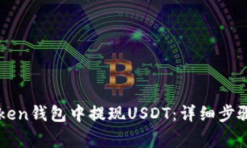 如何在imToken钱包中提现USDT：详细步骤与注意事项