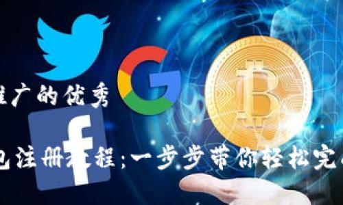 基于推广的优秀

IM钱包注册教程：一步步带你轻松完成注册