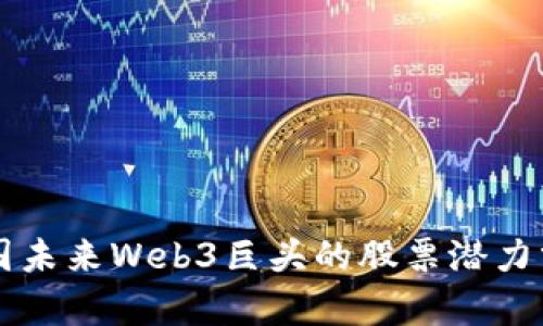 中国未来Web3巨头的股票潜力分析
