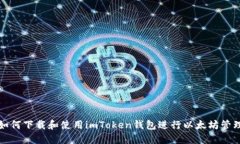 如何下载和使用imToken钱包