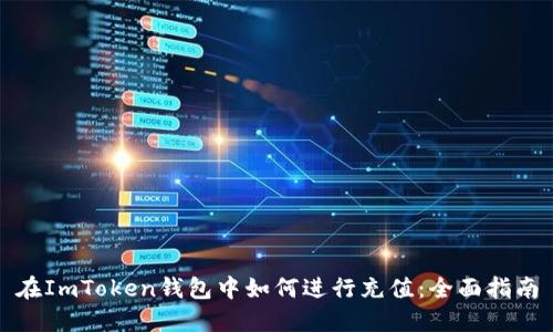 在ImToken钱包中如何进行充值：全面指南