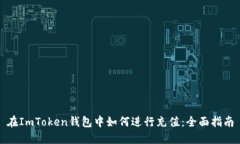 在ImToken钱包中如何进行充