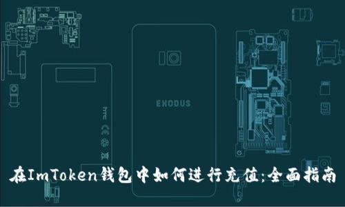 在ImToken钱包中如何进行充值：全面指南