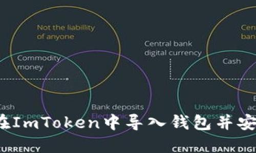 详细指南：如何在ImToken中导入钱包并安全管理数字资产