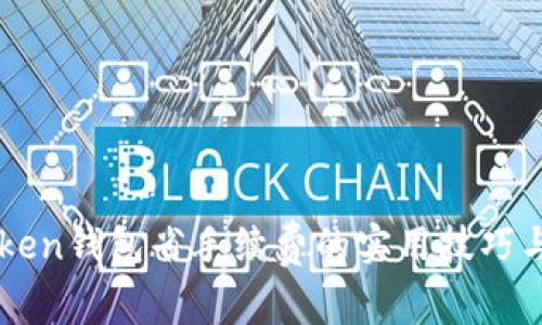 imToken钱包省手续费的实用技巧与方案