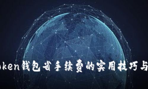 imToken钱包省手续费的实用技巧与方案