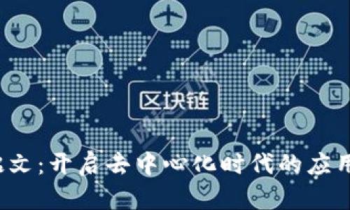 Web3铭文：开启去中心化时代的应用与未来