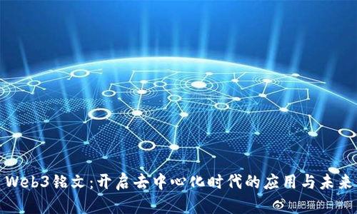 Web3铭文：开启去中心化时代的应用与未来