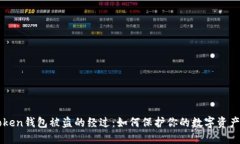 imToken钱包被盗的经过：如