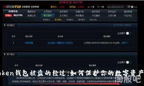 imToken钱包被盗的经过：如何保护你的数字资产安全