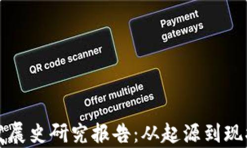 
比特币钱包发展史研究报告：从起源到现状的深入分析