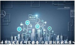 比特币钱包发展史研究报