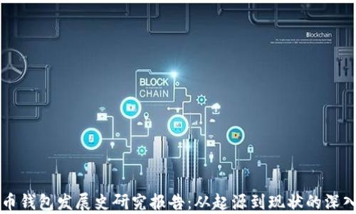 
比特币钱包发展史研究报告：从起源到现状的深入分析