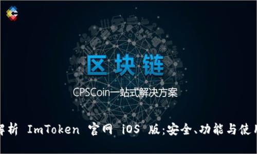 全面解析 ImToken 官网 iOS 版：安全、功能与使用体验
