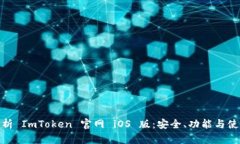 全面解析 ImToken 官网 iOS