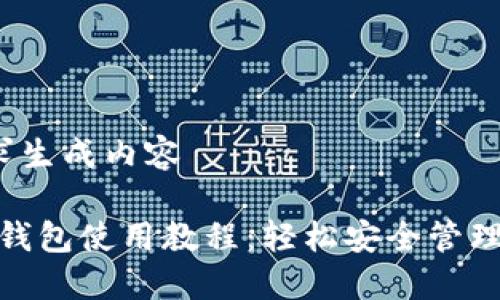 # 按要求生成内容

imToken钱包使用教程：轻松安全管理加密货币