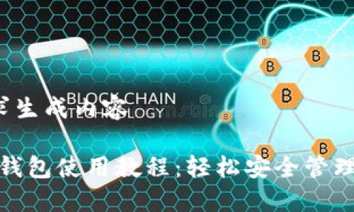 # 按要求生成内容

imToken钱包使用教程：轻松安全管理加密货币