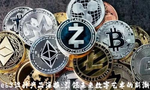 
Web3设计产品海报：引领未来数字艺术的新潮流