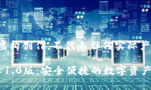 注意：以下内容为虚构创作，不代表任何实际产品信息，仅供参考。

ImToken钱包安卓1.0版：安全便捷的数字资产管理