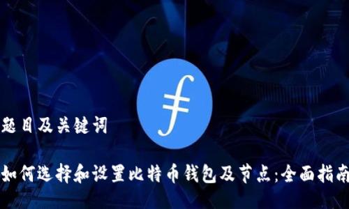 题目及关键词

如何选择和设置比特币钱包及节点：全面指南