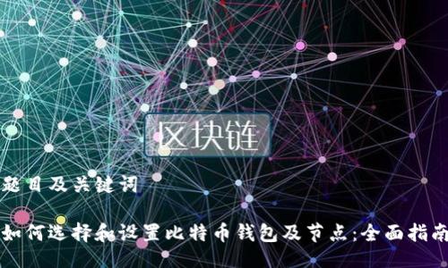 题目及关键词

如何选择和设置比特币钱包及节点：全面指南