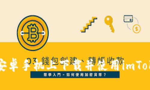 如何在安卓手机上下载并使用imToken钱包