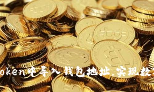 标签内容

如何在imToken中导入钱包地址，实现数字资产管理