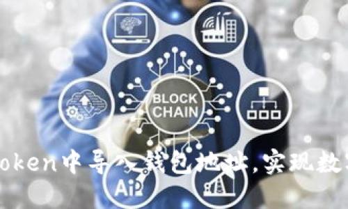 标签内容

如何在imToken中导入钱包地址，实现数字资产管理