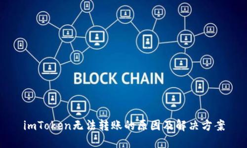 imToken无法转账的原因及解决方案