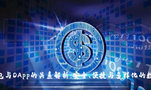 imToken钱包与DApp的关系解析：安全、便捷与多样化的数字资产管理