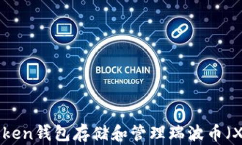 
如何使用imToken钱包存储和管理瑞波币（XRP）：全面指南