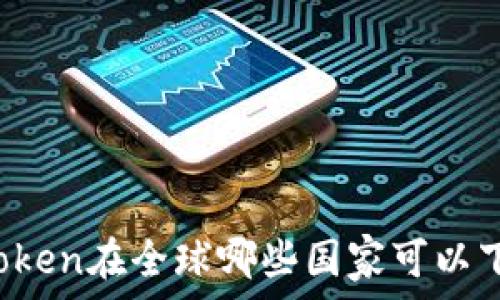   
imToken在全球哪些国家可以下载？