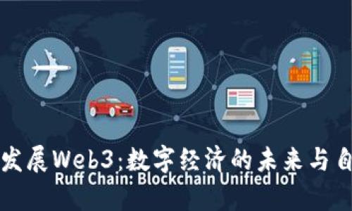 为什么一定要发展Web3：数字经济的未来与自由的真正实现