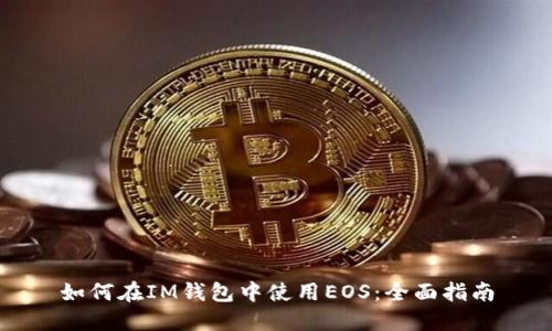 如何在IM钱包中使用EOS：全面指南