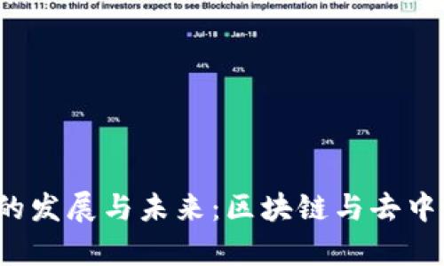 杭州Web3公司的发展与未来：区块链与去中心化的创新前沿