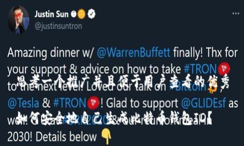 思考一个推广并且便于用户查看的优秀
如何安全地自己生成比特币钱包ID?