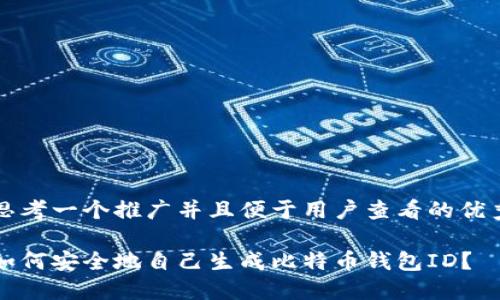 思考一个推广并且便于用户查看的优秀

如何安全地自己生成比特币钱包ID？