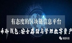 比特派泰达币冷钱包：安