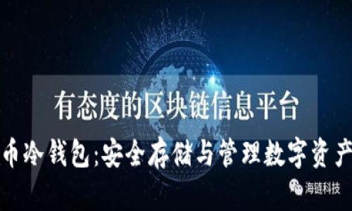 比特派泰达币冷钱包：安全存储与管理数字资产的最佳选择