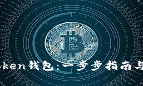 如何使用ImToken钱包：一步步指南与常见问题解答