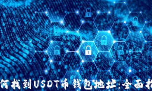 如何找到USDT币钱包地址:全面指南