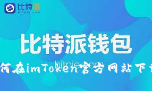 : 详细指南：如何在imToken官方网站下载安装钱包应用