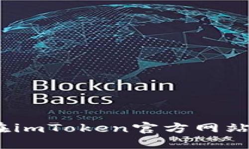 : 详细指南：如何在imToken官方网站下载安装钱包应用