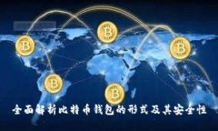 全面解析比特币钱包的形